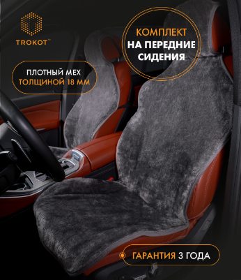 Серые меховые накидки на передние сиденья Лайт